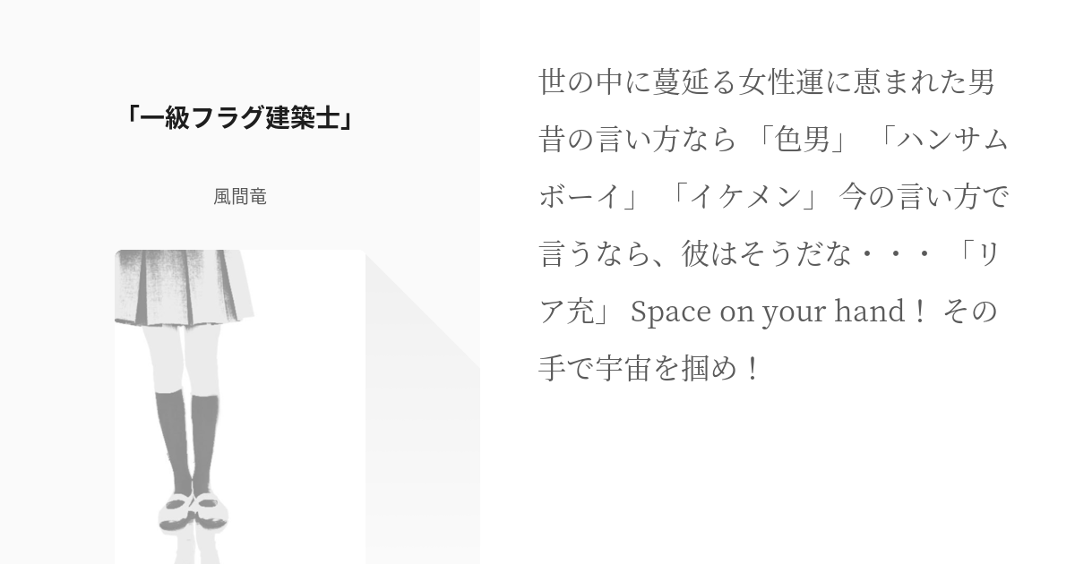 フォーゼ 宇津木遥 一級フラグ建築士 風間竜の小説 Pixiv