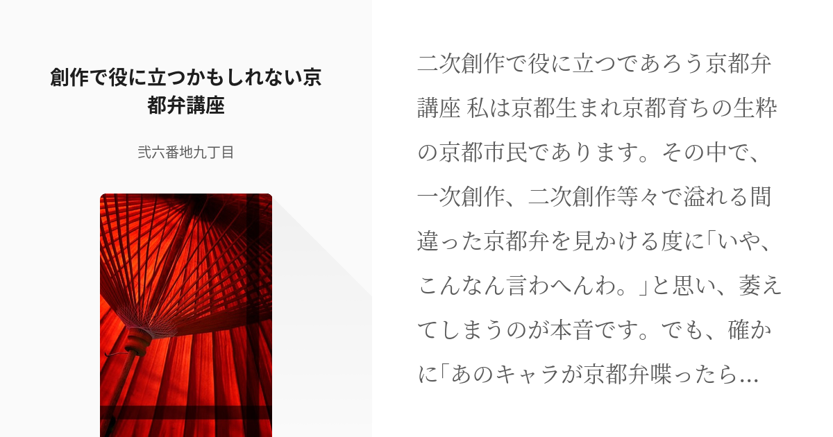 京都 一次創作 創作で役に立つかもしれない京都弁講座 弐六番地九丁目の小説 Pixiv