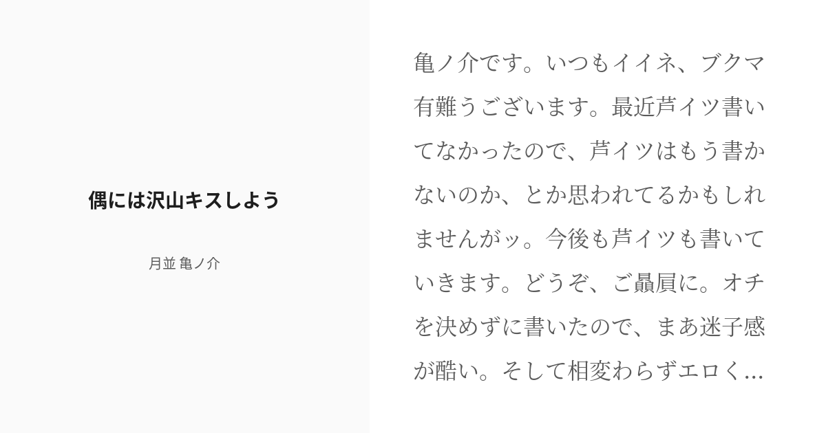 R 18 不機嫌なモノノケ庵 芦イツ 偶には沢山キスしよう 月並 亀ノ介の小説 Pixiv