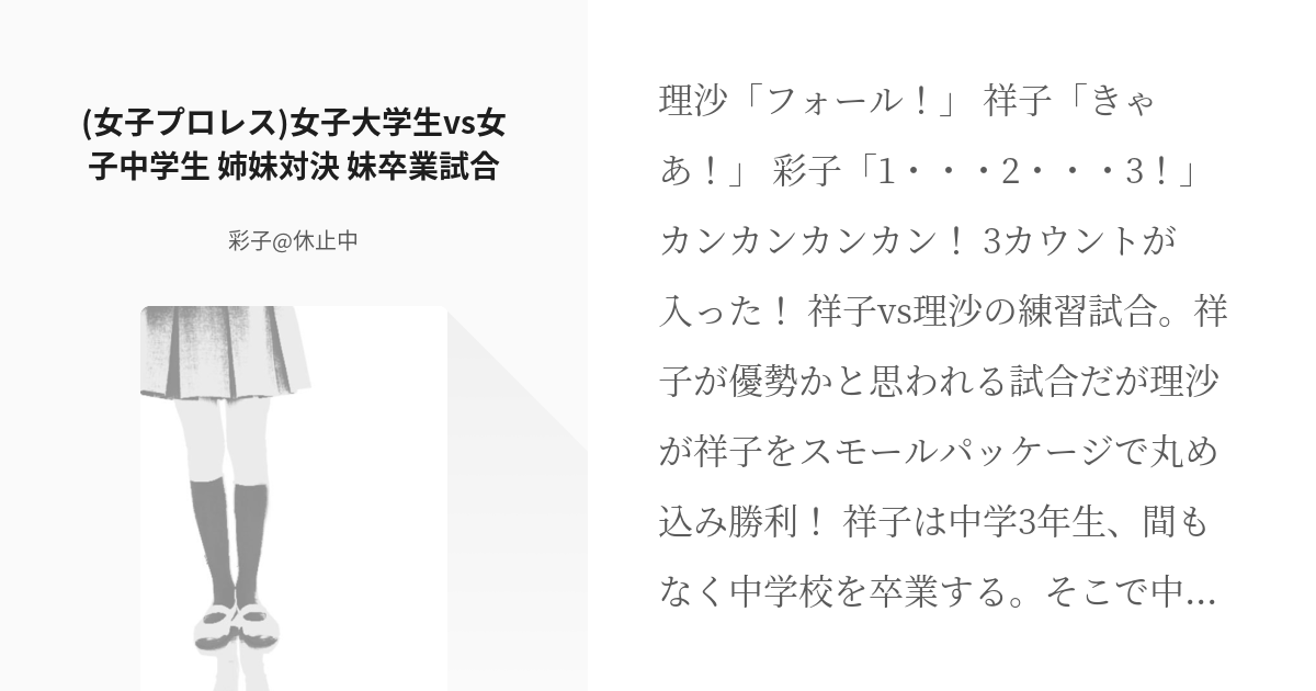 14 女子プロレス 女子大学生vs女子中学生 姉妹対決 妹卒業試合 姉妹のプロレス戦記 彩 Pixiv