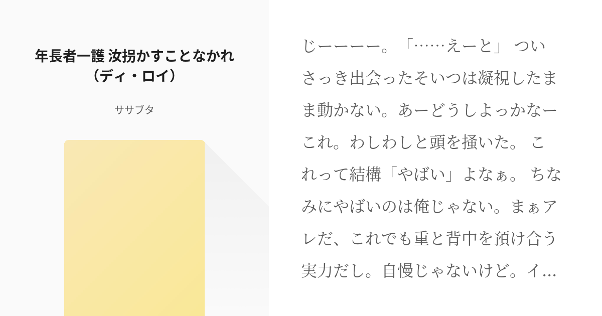 15 年長者一護 汝拐かすことなかれ ディ ロイ 年長者一護設定シリーズ ササブタの小説シリ Pixiv