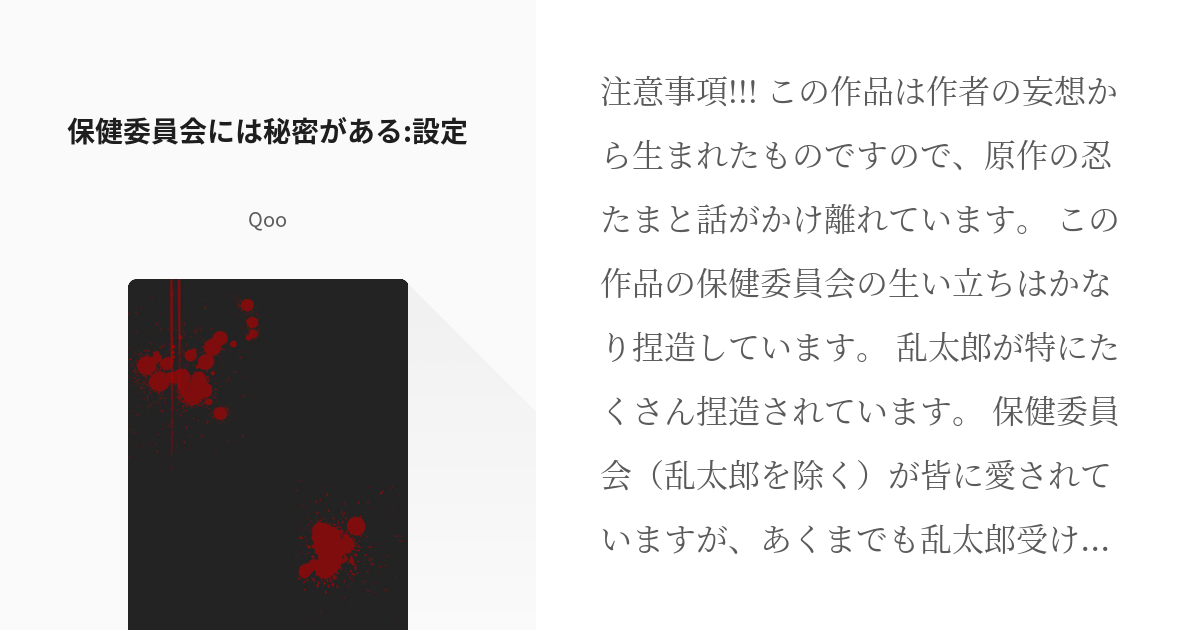 1 保健委員会には秘密がある 設定 保健委員会には秘密がある Qooの小説シリーズ Pixiv