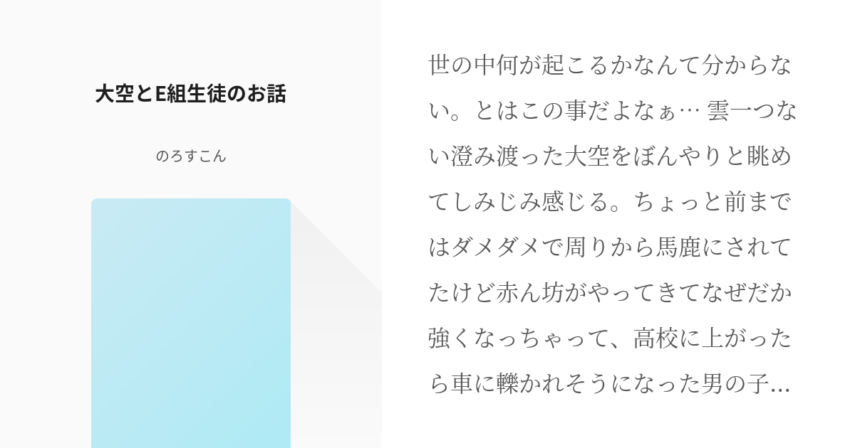 暗殺教室 クロスオーバー 大空とe組生徒のお話 のろすこんの小説 Pixiv