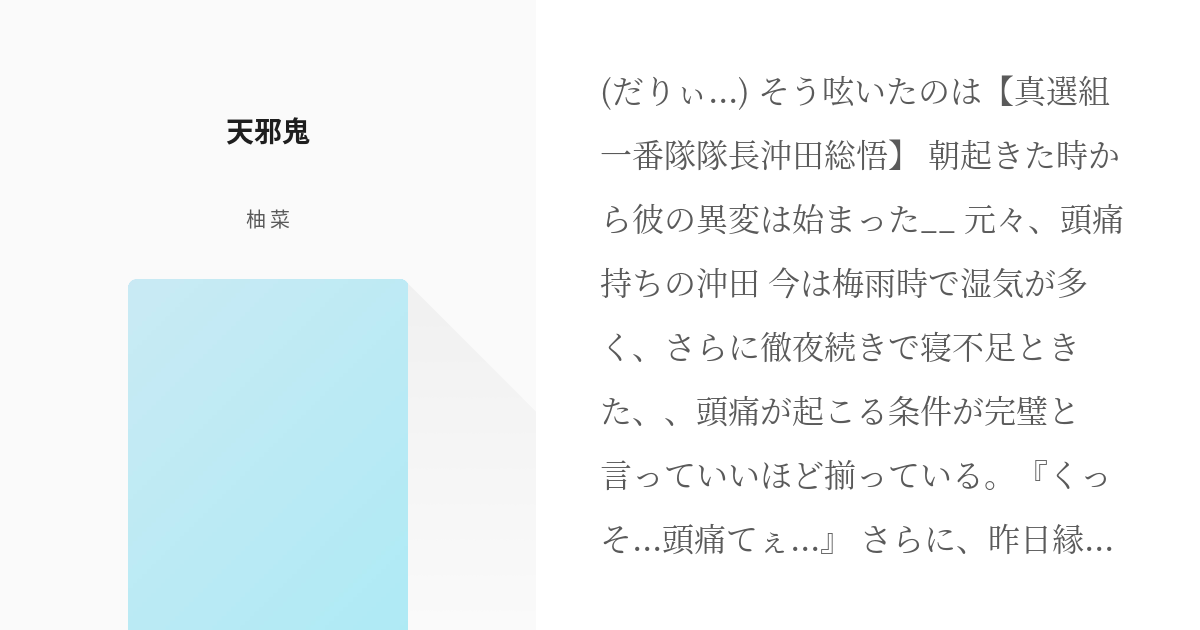 2 天邪鬼 沖田総悟体調不良シリーズ 柚 菜の小説シリーズ Pixiv