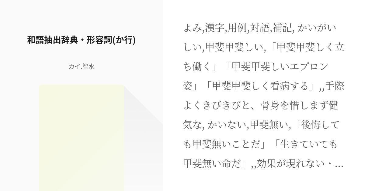 6 和語抽出辞典 形容詞 か行 和語辞典 カイ 智水の小説シリーズ Pixiv