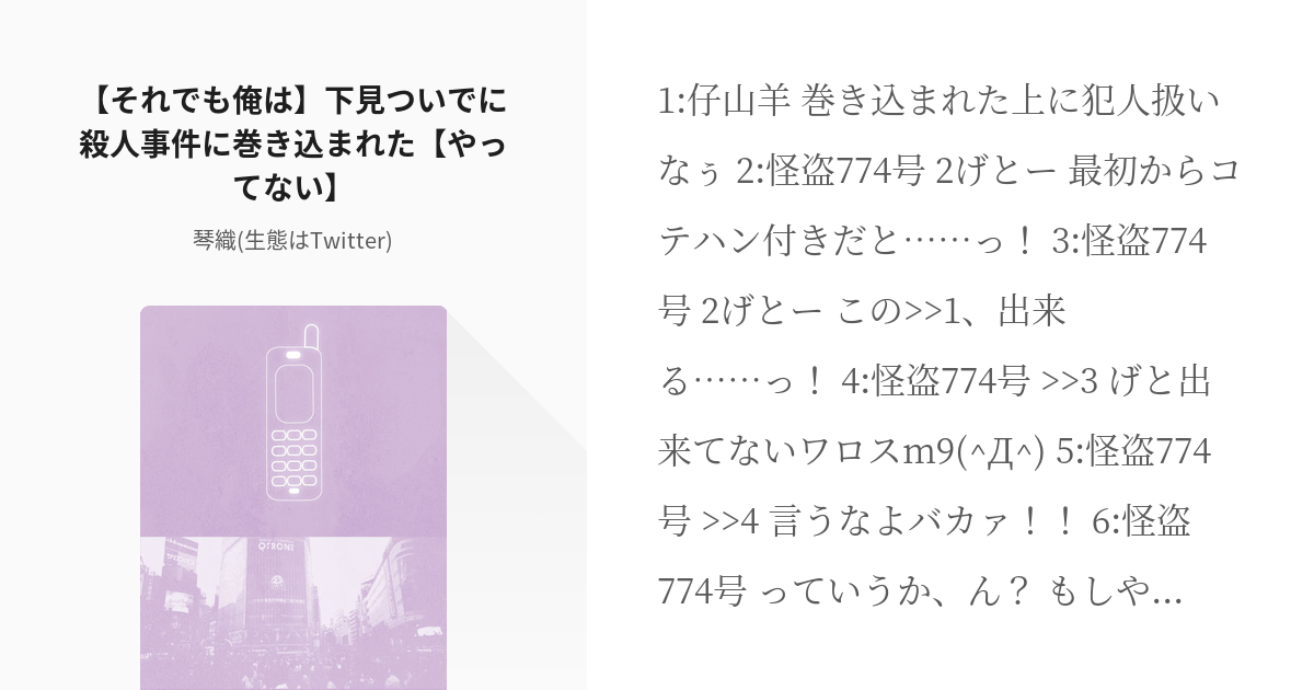1 それでも俺は 下見ついでに殺人事件に巻き込まれた やってない にちゃんねるパロ 琴織 Pixiv