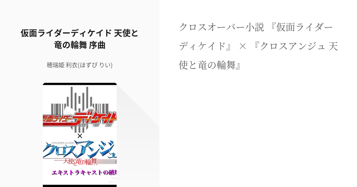 1 仮面ライダーディケイド 天使と竜の輪舞 序曲 仮面ライダーディケイド 天使と龍の輪舞 穂瑞 Pixiv