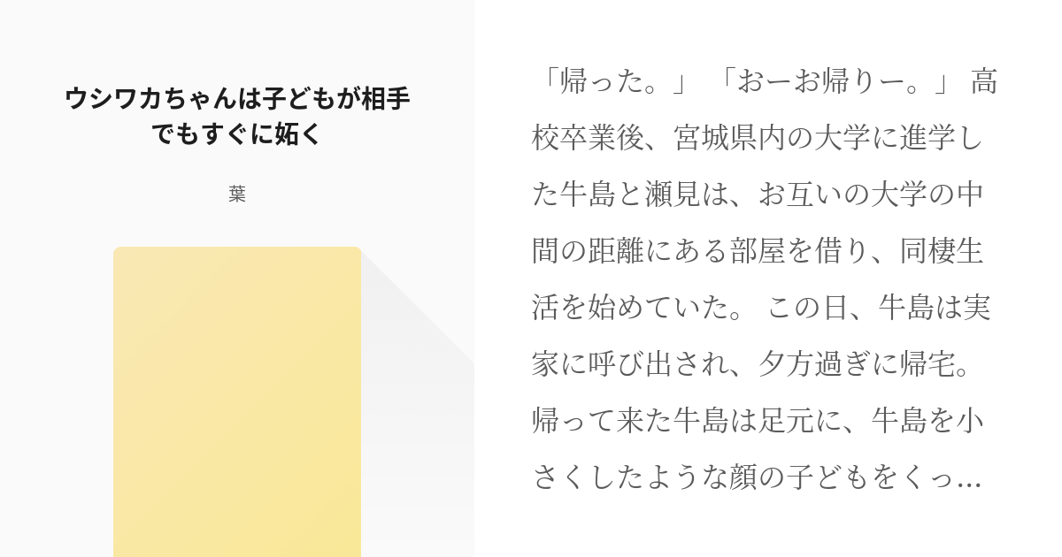 ハイキュー 牛島若利 ウシワカちゃんは子どもが相手でもすぐに妬く 葉の小説 Pixiv