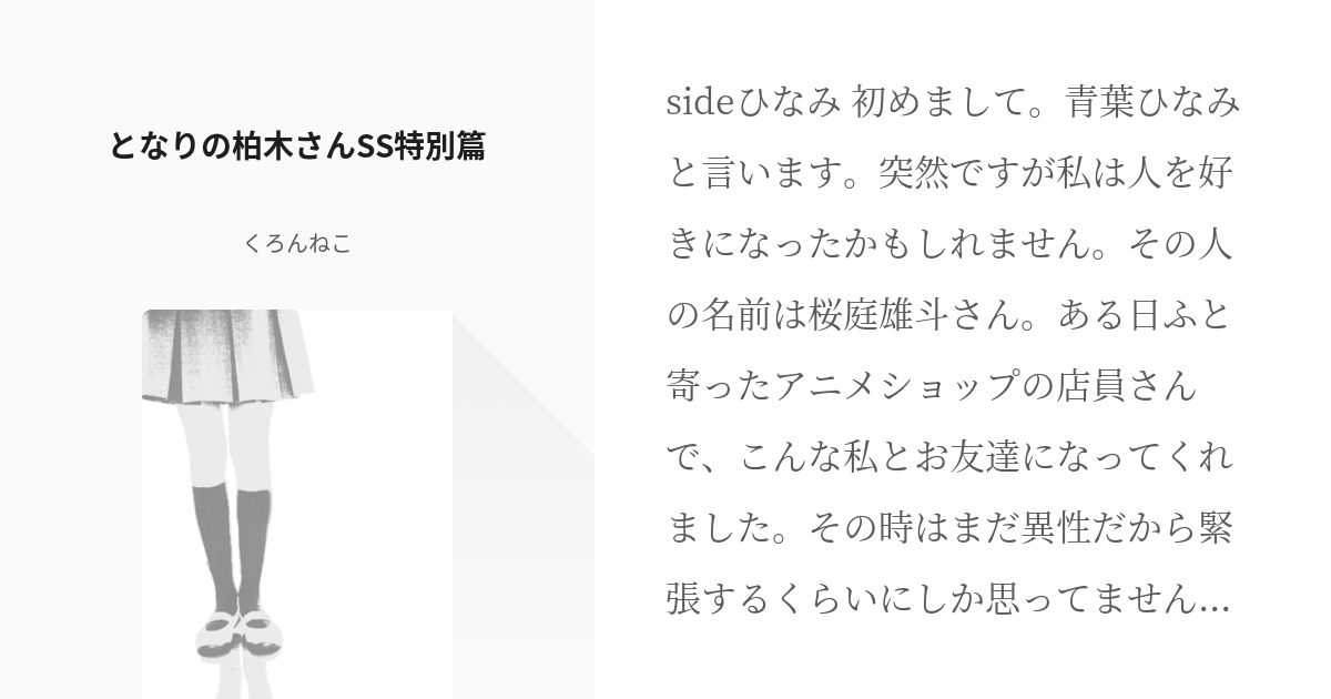 17 となりの柏木さんss特別篇 となりの柏木さんss 大学生編 くろんねこの小説シリーズ Pixiv