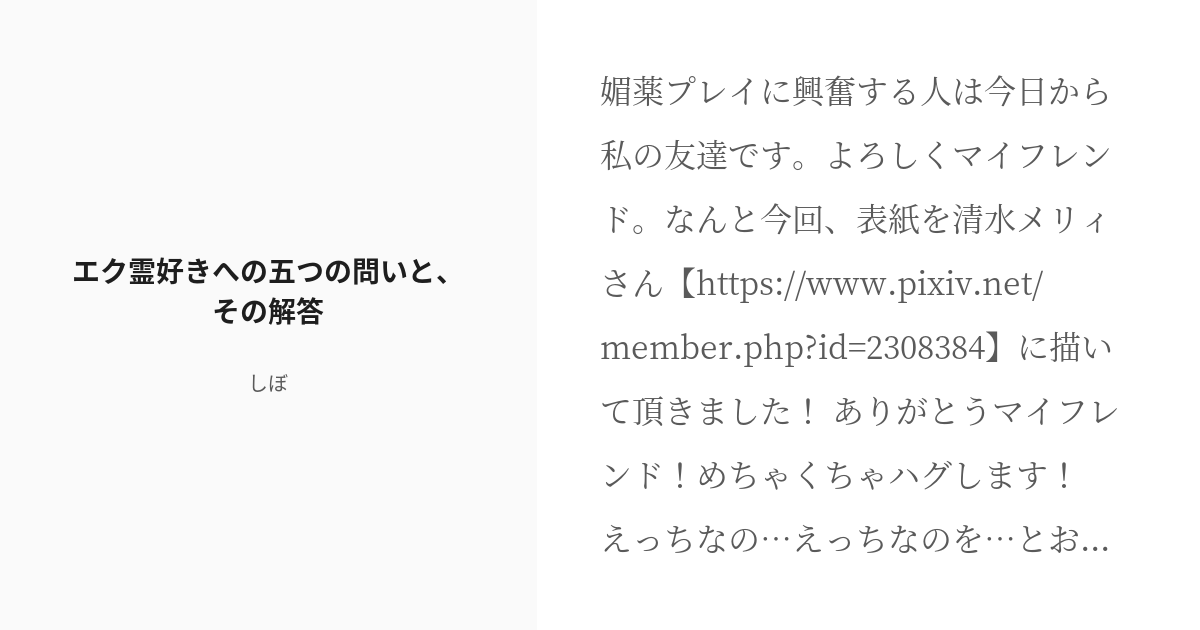 R 18 モ腐サイコ100 媚薬プレイ最高だよマイフレンド エク霊好きへの五つの問いと その解答 しぼの小 Pixiv