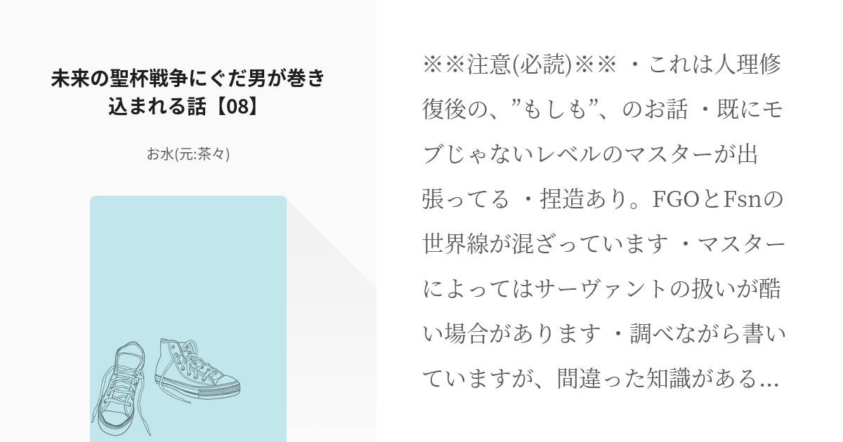 9 未来の聖杯戦争にぐだ男が巻き込まれる話 08 未来の聖杯戦争 お水 元 茶々 の小説シリ Pixiv