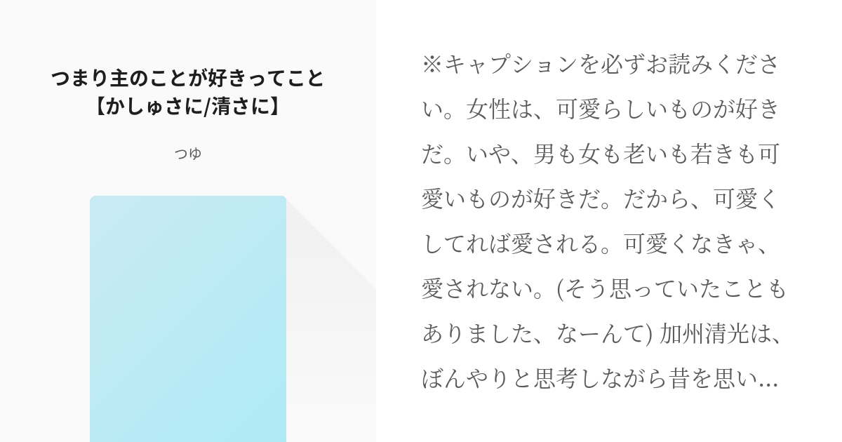 9 つまり主のことが好きってこと【かしゅさに/清さに】 | リクエスト