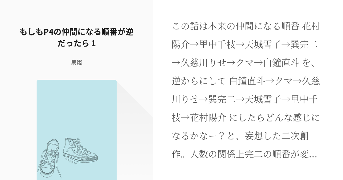 1 もしもP4の仲間になる順番が逆だったら 1 | もしもP4の仲間になる