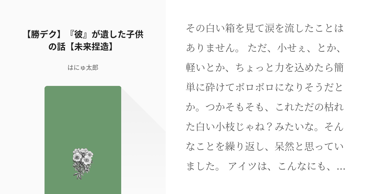 1 【勝デク】『彼』が遺した子供の話【未来捏造】 | イズクと勝己 - はにゅ太郎の小説シリーズ - pixiv