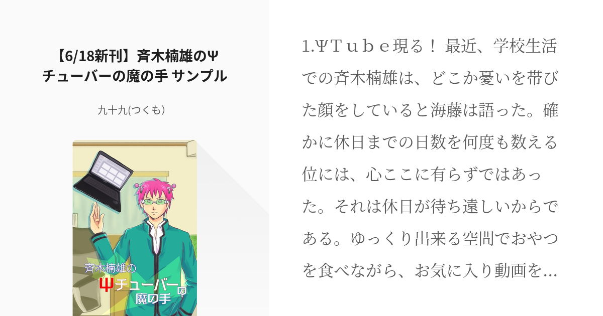 1 6 18新刊 斉木楠雄のpsチューバーの魔の手 サンプル 斉木楠雄のps難 九十九 つくも Pixiv