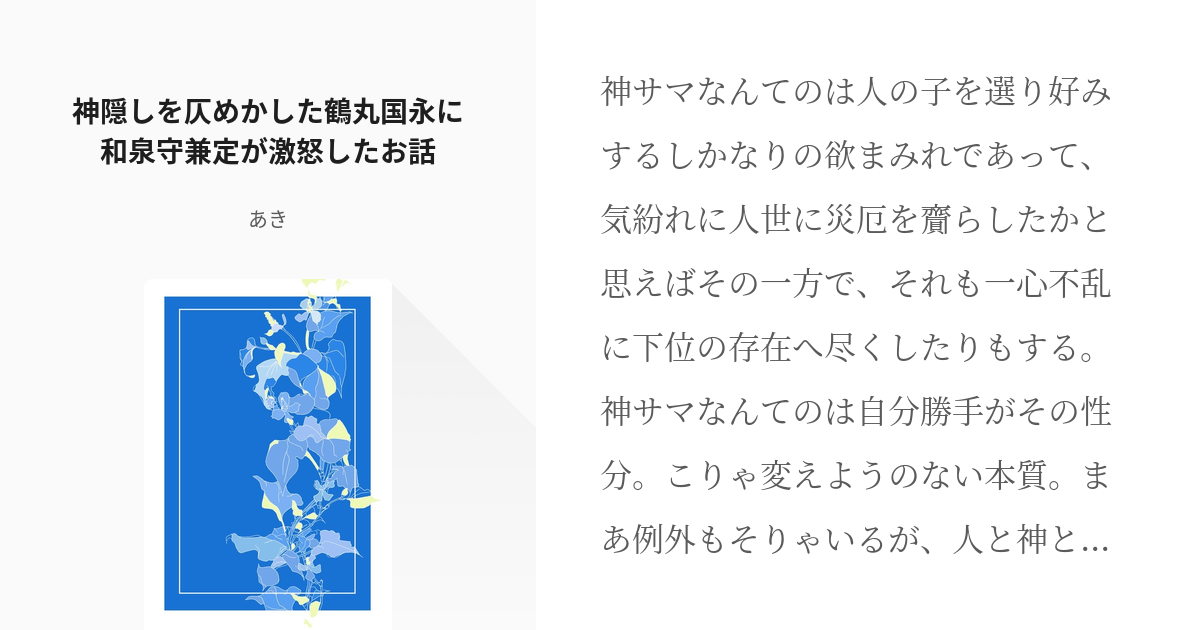 刀剣乱舞小説100users入り 刀 主 神隠しを仄めかした鶴丸国永に和泉守兼定が激怒したお話 Pixiv