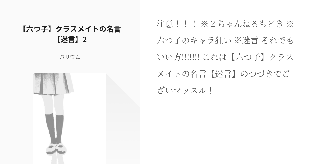 松ちゃんねる おそ松さん 六つ子 クラスメイトの名言 迷言 2 バリウムの小説 Pixiv