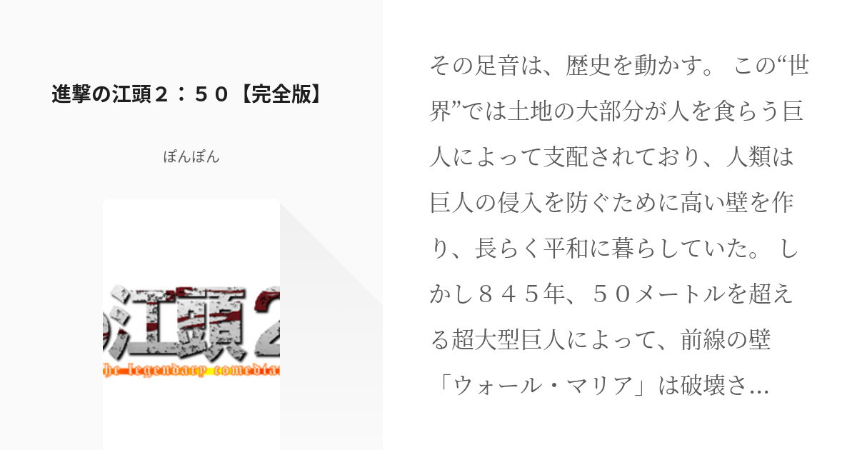 江頭2 50 進撃の巨人 進撃の江頭２ ５０ 完全版 ぽんぽんの小説 Pixiv