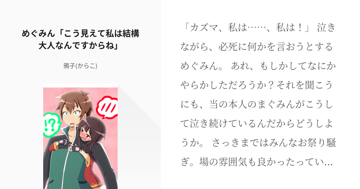 この素晴らしい世界に祝福を めぐみん めぐみん こう見えて私は結構大人なんですからね 鴉子 Pixiv