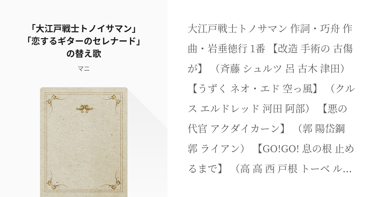 逆転裁判 替え歌 大江戸戦士トノイサマン 恋するギターのセレナード の替え歌 マニの小説 Pixiv