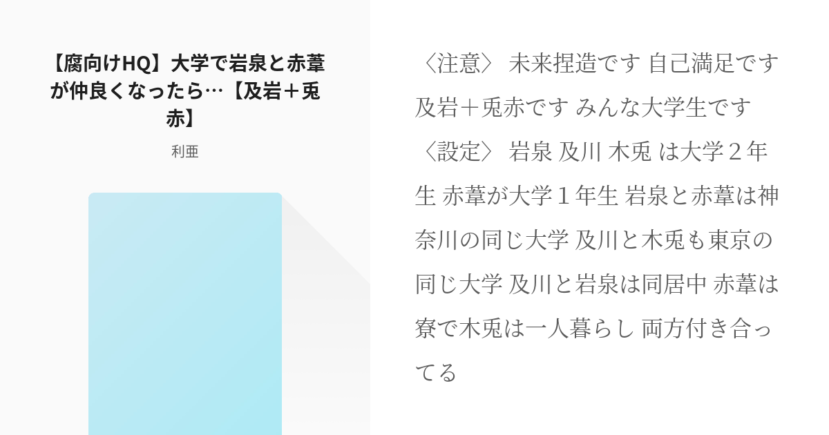 腐向けHQ #兎赤 【腐向けHQ】大学で岩泉と赤葦が仲良くなったら…【及岩