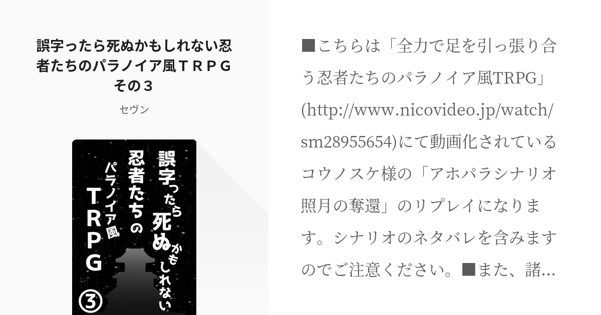 3 誤字ったら死ぬかもしれない忍者たちのパラノイア風ｔｒｐｇその３ 誤字ったら死ぬ忍者達のリプレイ Pixiv