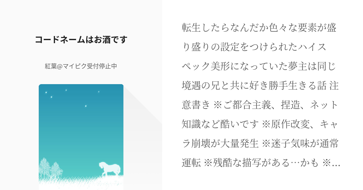 1 コードネームはお酒です 組織の幹部に転生しました 紅葉 マイピク受付停止中の小説シリーズ Pixiv