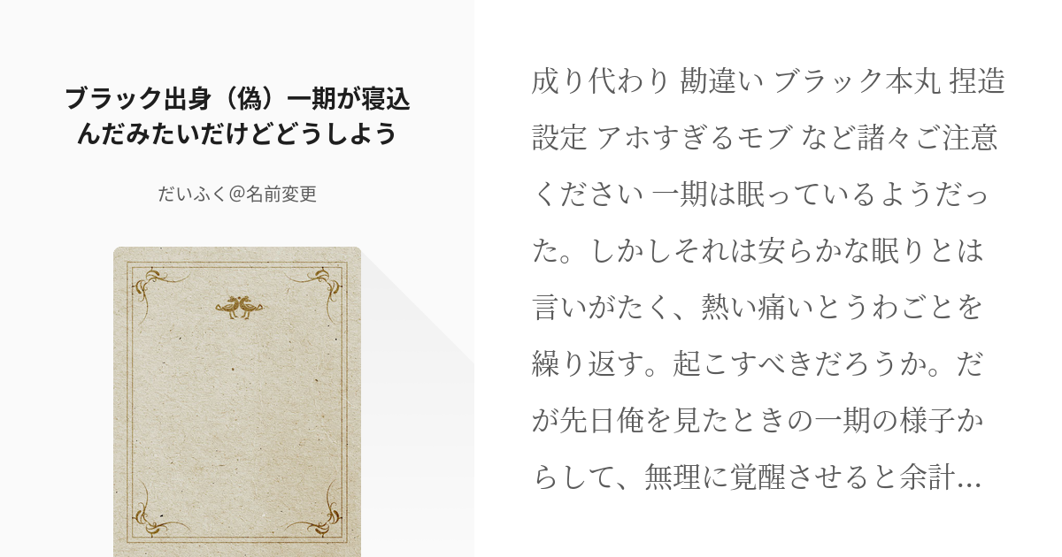 11 ブラック出身 偽 一期が寝込んだみたいだけどどうしよう 一期一振に成り代わったブラック社畜女 Pixiv