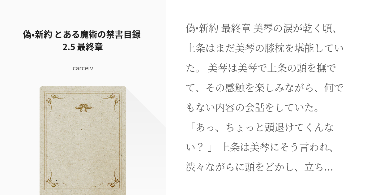 13 偽 新約 とある魔術の禁書目録 2 5 最終章 偽 新約とある魔術の禁書目録 2 5 C Pixiv