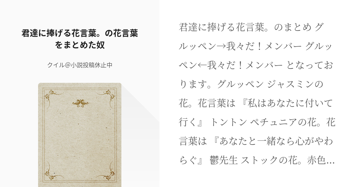 5 君達に捧げる花言葉 の花言葉をまとめた奴 の主役は我々だ 関連小説 クイル 小説投稿休 Pixiv