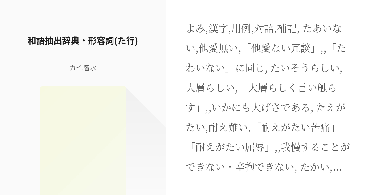 14 和語抽出辞典 形容詞 た行 和語辞典 カイ 智水の小説シリーズ Pixiv