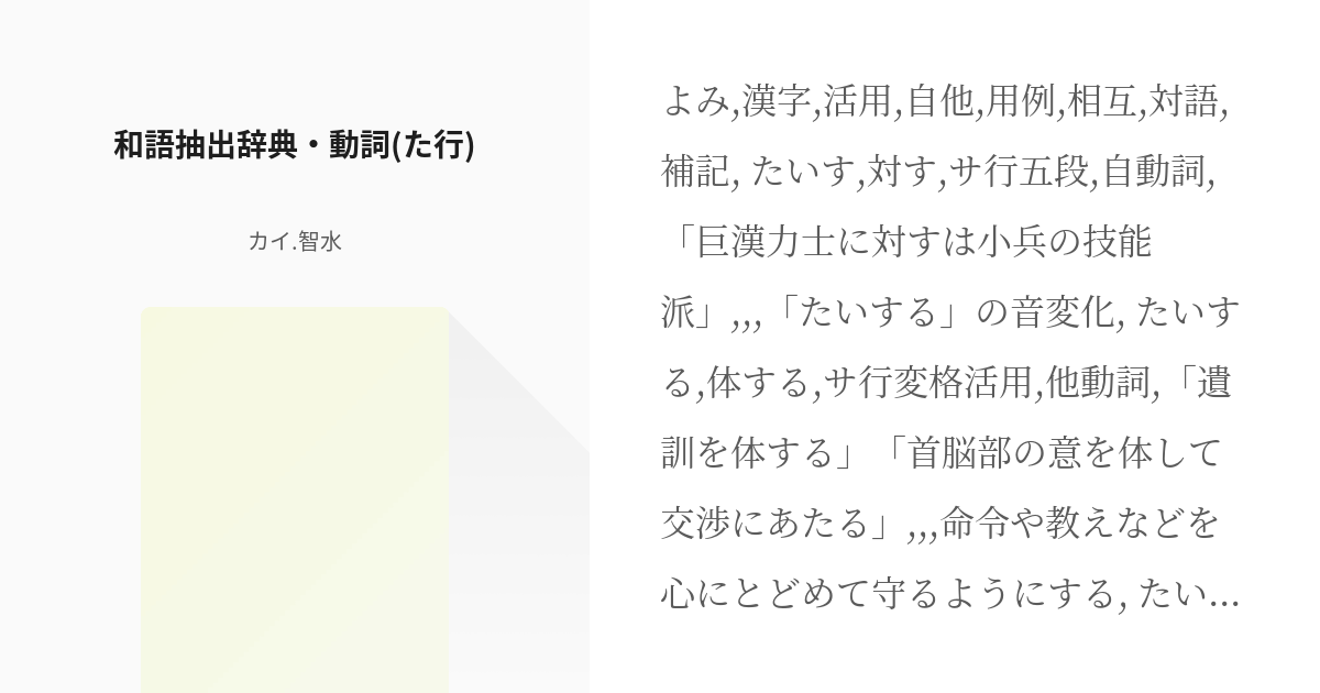 16 和語抽出辞典 動詞 た行 和語辞典 カイ アルザード智水の小説シリーズ Pixiv