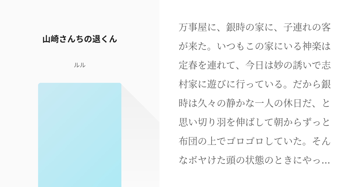 1 山崎さんちの退くん 退くん ルルの小説シリーズ Pixiv