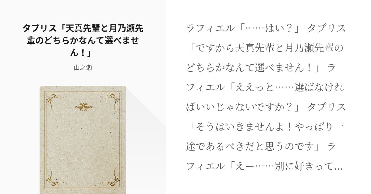 1 タプリス 天真先輩と月乃瀬先輩のどちらかなんて選べません こっちでもあげてみようシリーズ Pixiv