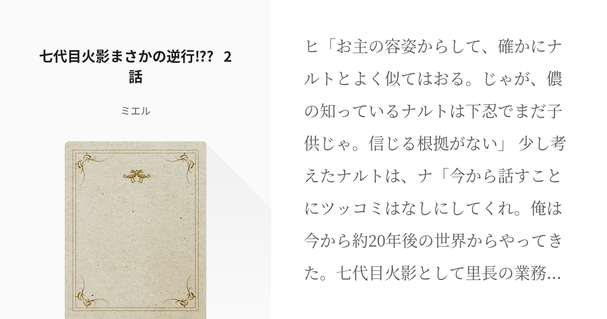 2 七代目火影まさかの逆行 2話 七代目火影まさかの逆行シリーズ ミエルの小説シリーズ Pixiv