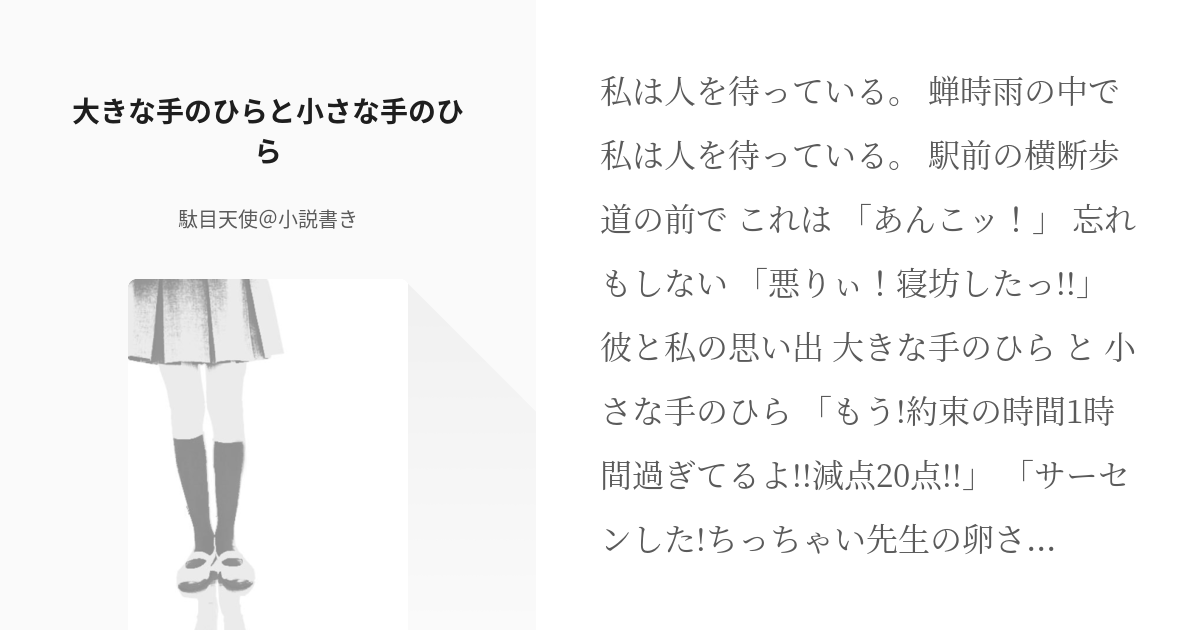 1 大きな手のひらと小さな手のひら 大きな手のひらと小さな手のひら 駄目天使 小説書きの小説シ Pixiv