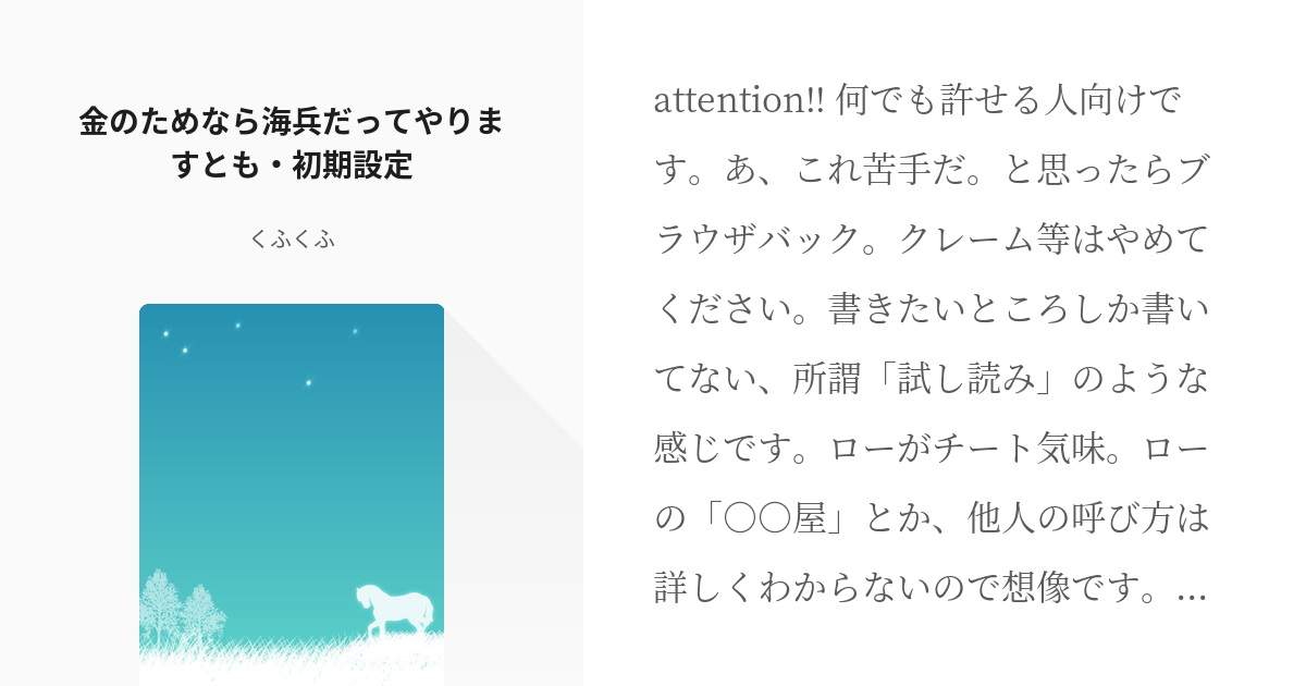 1 金のためなら海兵だってやりますとも 初期設定 金のためなら海兵だってやりますとも くふくふ Pixiv