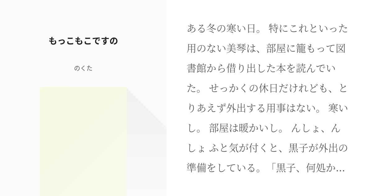 1 もっこもこですの | じゃっじめんとですの - のくたの小説シリーズ ...