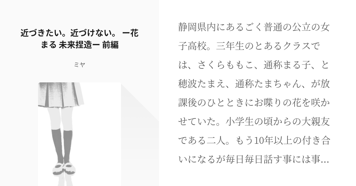 花まる 大 まる 近づきたい 近づけない ー花まる 未来捏造ー 前編 ミヤの小説 Pixiv