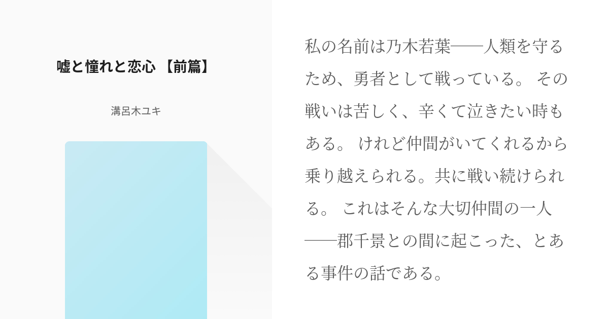 恋愛 #結城友奈は勇者である 嘘と憧れと恋心 【前篇】 - 溝呂木ユキの