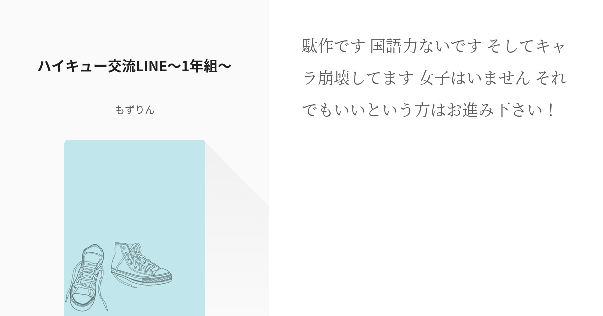 1 ハイキュー交流line 1年組 ハイキュー交流line もずりん 更新停止中の小説シリー Pixiv