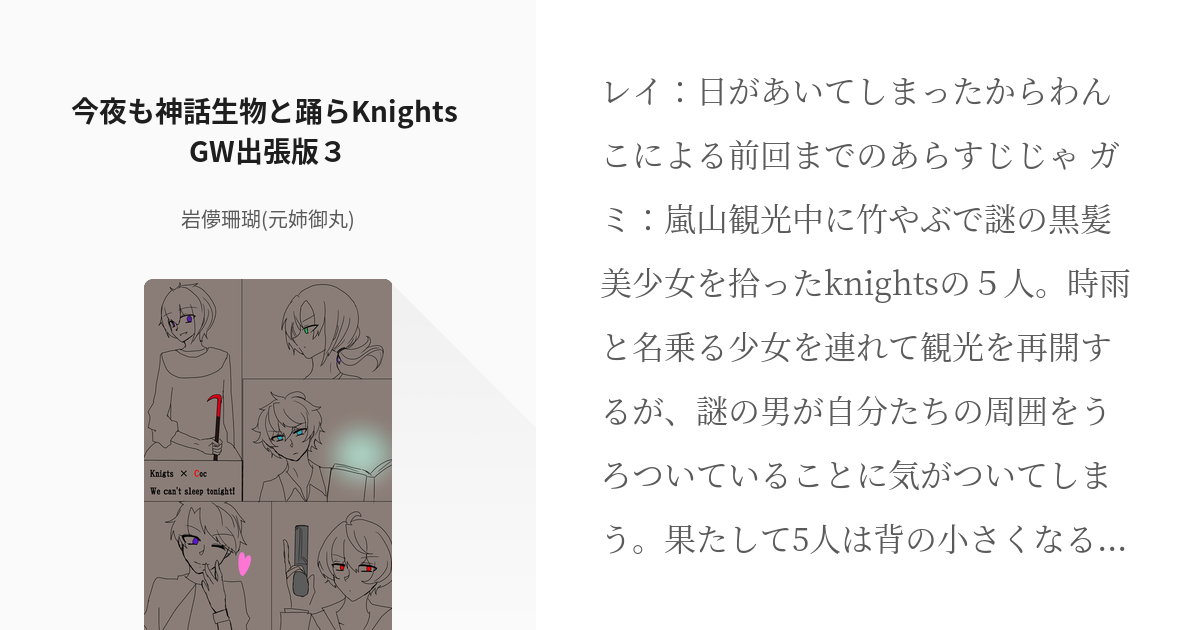 42 今夜も神話生物と踊らknights Gw出張版３ 今夜も朝まで眠らknights 岩儚珊 Pixiv