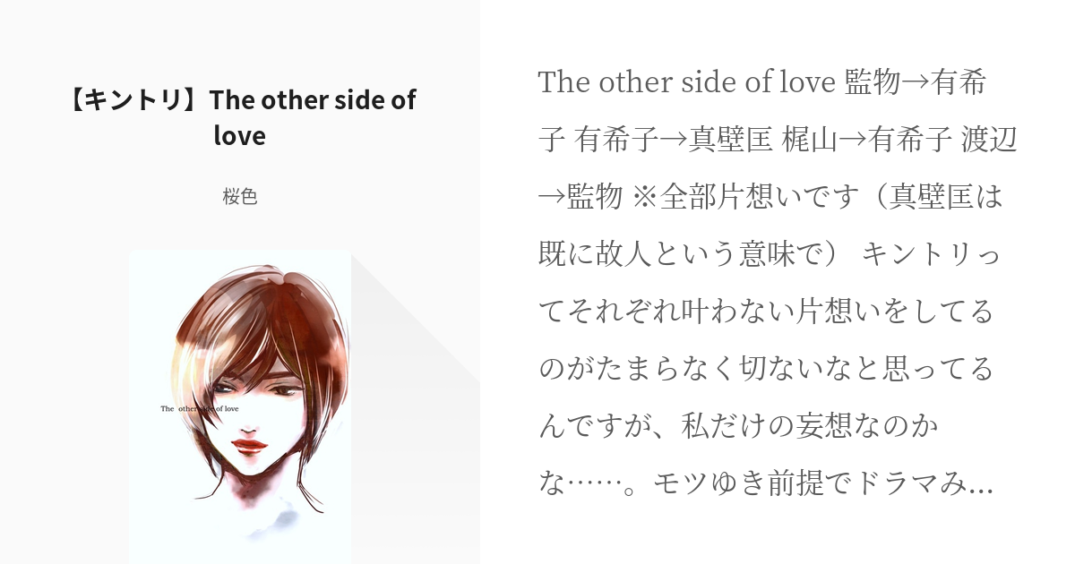 キントリ モツ真 キントリ The Other Side Of Love 桜色の小説 Pixiv