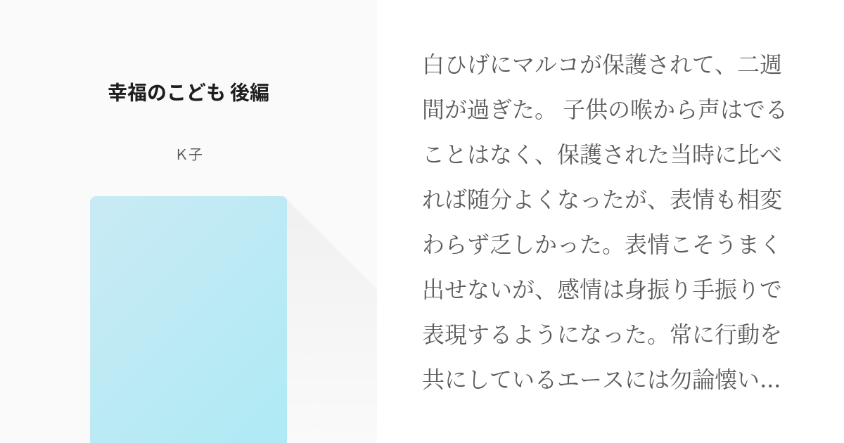 2 幸福のこども 後編 幸福のこども ｋ子の小説シリーズ Pixiv
