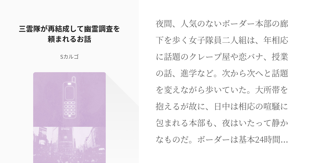 1 三雲隊が再結成して幽霊調査を頼まれるお話 幽霊調査の段 Sカルゴの小説シリーズ Pixiv