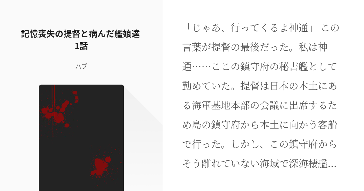 1 記憶喪失の提督と病んだ艦娘達 1話 記憶喪失の提督と病んだ艦娘達 ハブの小説シリーズ Pixiv