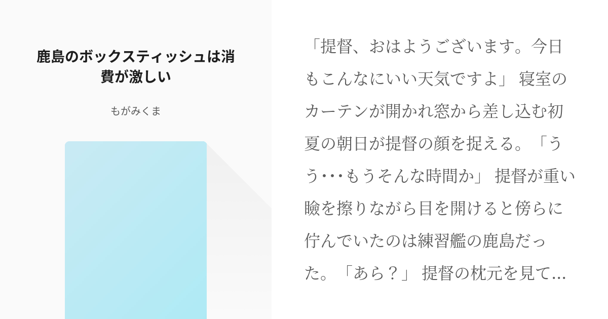 81 鹿島のボックスティッシュ は消費が激しい 艦これ比較的小規模なおはなし群 もがみくまの小 Pixiv