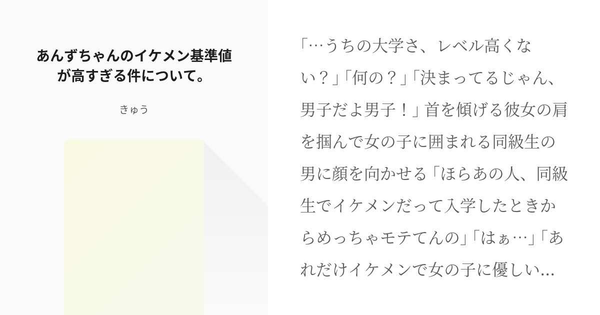 1 あんずちゃんのイケメン基準値が高すぎる件について あんずちゃんのイケメン基準値が高すぎる件に Pixiv