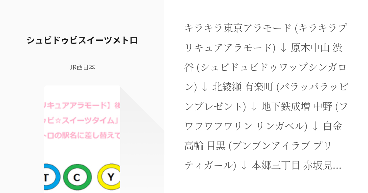 37 シュビドゥビ スイーツメトロ プリキュアの曲で駅名 高速道路施設名シリーズ Jr西日本の Pixiv