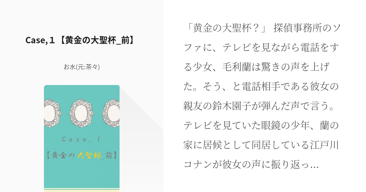 1 Case １ 黄金の大聖杯 前 Fgo 名探偵コナン お水 元 茶々 の小説シリーズ Pixiv